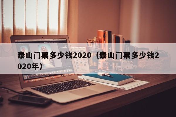 泰山門票多少錢2020(泰山門票多少錢2020年)