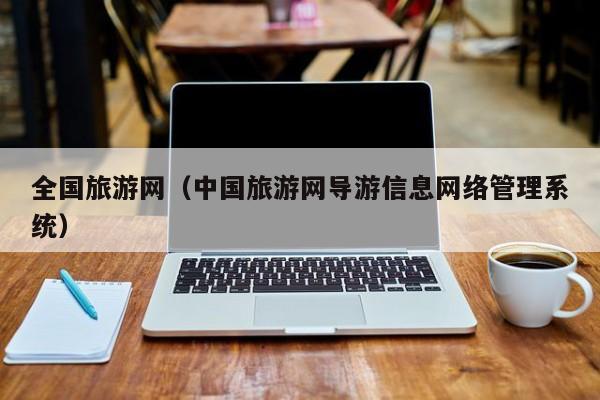 全國旅游網(中國旅游網導游信息網絡管理系統)