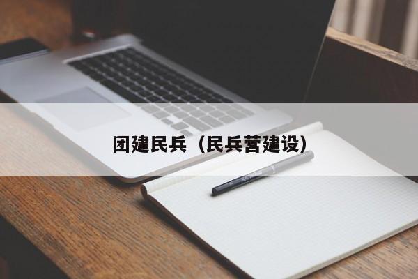 團(tuán)建民兵(民兵營建設(shè))