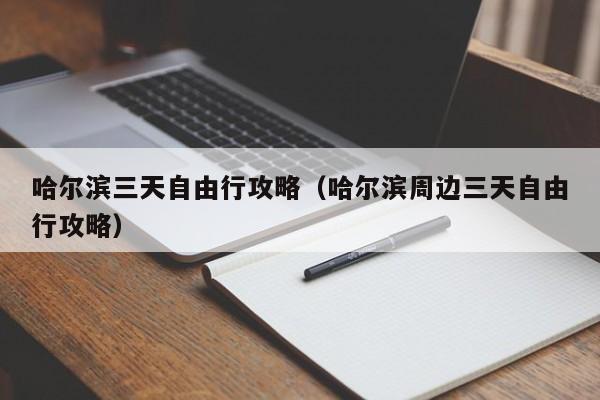 哈爾濱三天自由行攻略(哈爾濱周邊三天自由行攻略)