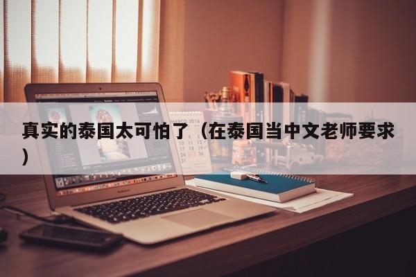 真實的泰國太可怕了(在泰國當中文老師要求)