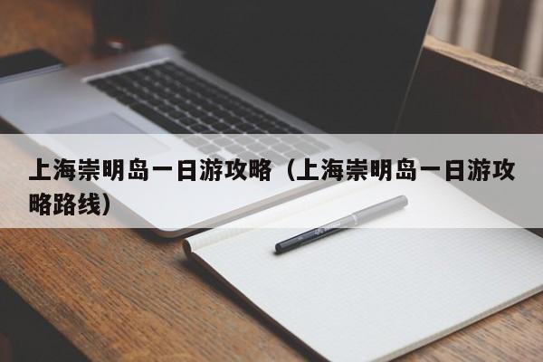 上海崇明島一日游攻略(上海崇明島一日游攻略路線)