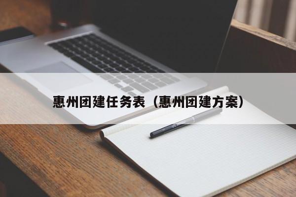 惠州團(tuán)建任務(wù)表(惠州團(tuán)建方案)