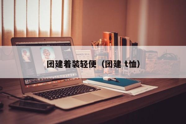 團建著裝輕便(團建 t恤)